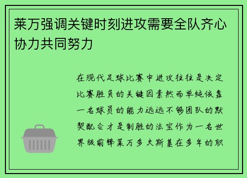 莱万强调关键时刻进攻需要全队齐心协力共同努力