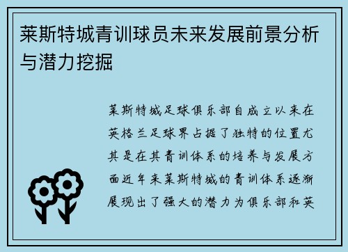 莱斯特城青训球员未来发展前景分析与潜力挖掘