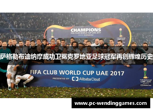 萨格勒布迪纳摩成功卫冕克罗地亚足球冠军再创辉煌历史
