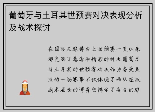 葡萄牙与土耳其世预赛对决表现分析及战术探讨