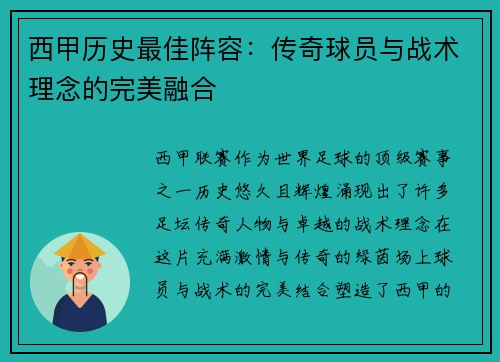 西甲历史最佳阵容：传奇球员与战术理念的完美融合