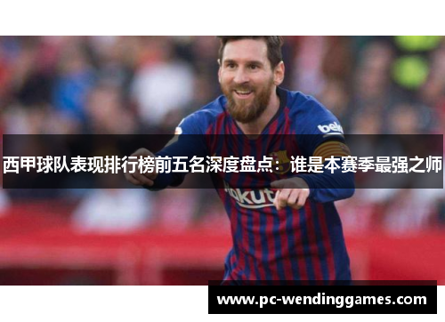 西甲球队表现排行榜前五名深度盘点：谁是本赛季最强之师