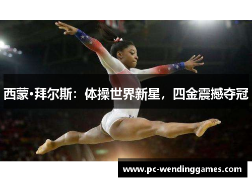 西蒙·拜尔斯:体操世界新星,四金震撼夺冠 西蒙·拜尔斯:体操世界新星,四金震撼夺冠