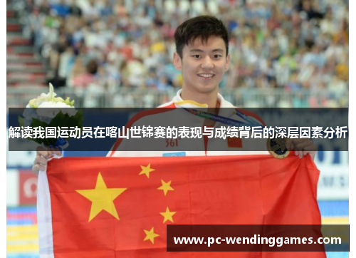 解读我国运动员在喀山世锦赛的表现与成绩背后的深层因素分析 解读我国运动员在喀山世锦赛的表现与成绩背后的深层因素分析