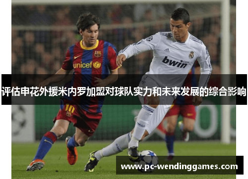 评估申花外援米内罗加盟对球队实力和未来发展的综合影响