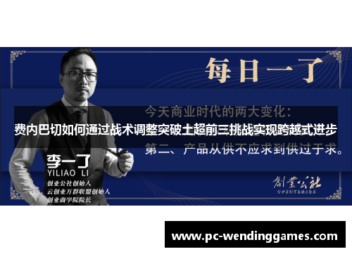 费内巴切如何通过战术调整突破土超前三挑战实现跨越式进步