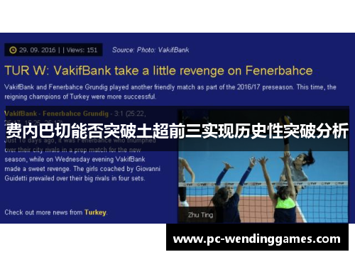 费内巴切能否突破土超前三实现历史性突破分析