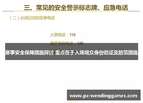 赛事安全保障措施探讨 重点在于入场观众身份验证及防范措施 赛事安全保障措施探讨 重点在于入场观众身份验证及防范措施