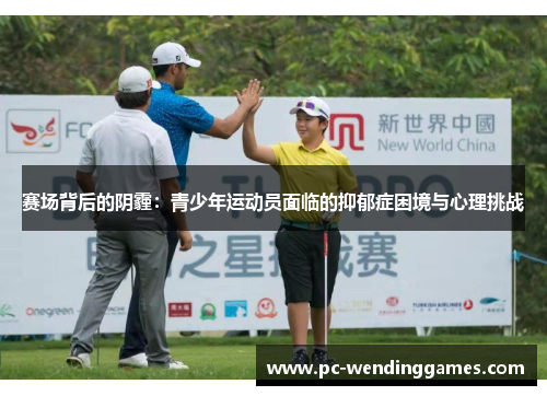 赛场背后的阴霾:青少年运动员面临的抑郁症困境与心理挑战 赛场背后的阴霾:青少年运动员面临的抑郁症困境与心理挑战