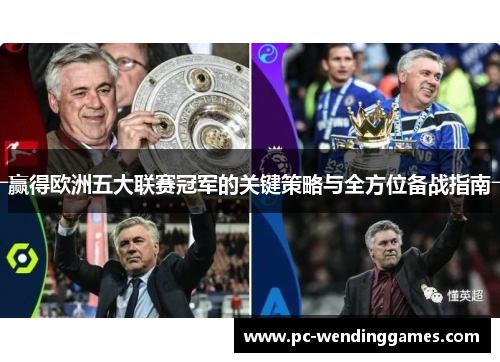 赢得欧洲五大联赛冠军的关键策略与全方位备战指南