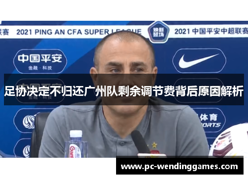 足协决定不归还广州队剩余调节费背后原因解析 足协决定不归还广州队剩余调节费背后原因解析