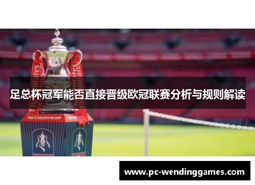 足总杯冠军能否直接晋级欧冠联赛分析与规则解读 足总杯冠军能否直接晋级欧冠联赛分析与规则解读