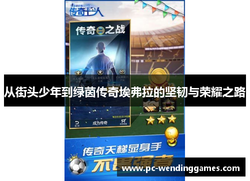 从街头少年到绿茵传奇埃弗拉的坚韧与荣耀之路 从街头少年到绿茵传奇埃弗拉的坚韧与荣耀之路