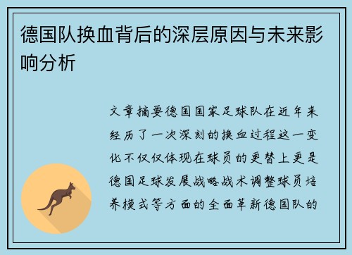 德国队换血背后的深层原因与未来影响分析