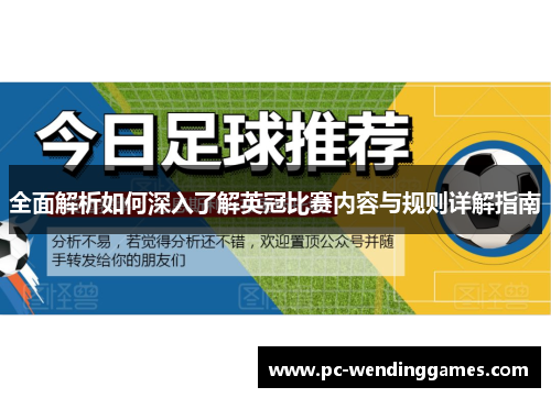 全面解析如何深入了解英冠比赛内容与规则详解指南