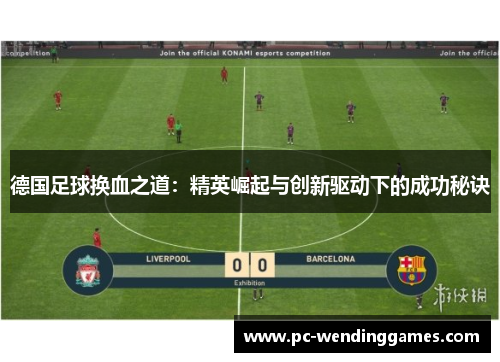 德国足球换血之道：精英崛起与创新驱动下的成功秘诀