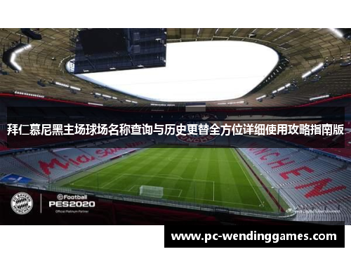拜仁慕尼黑主场球场名称查询与历史更替全方位详细使用攻略指南版