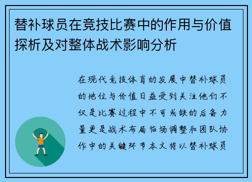 替补球员在竞技比赛中的作用与价值探析及对整体战术影响分析