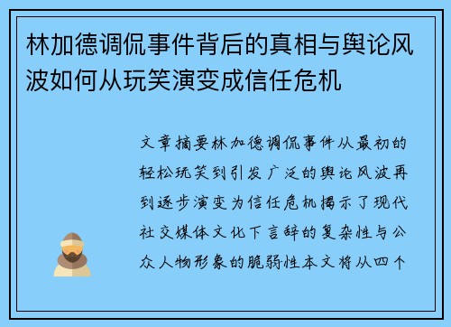 林加德调侃事件背后的真相与舆论风波如何从玩笑演变成信任危机