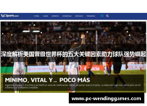 深度解析美国晋级世界杯的五大关键因素助力球队强势崛起