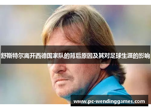 舒斯特尔离开西德国家队的背后原因及其对足球生涯的影响 舒斯特尔离开西德国家队的背后原因及其对足球生涯的影响