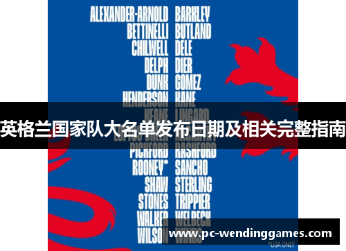英格兰国家队大名单发布日期及相关完整指南