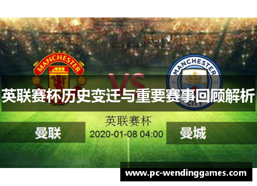 英联赛杯历史变迁与重要赛事回顾解析 英联赛杯历史变迁与重要赛事回顾解析