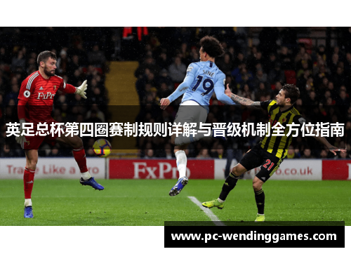 英足总杯第四圈赛制规则详解与晋级机制全方位指南 英足总杯第四圈赛制规则详解与晋级机制全方位指南
