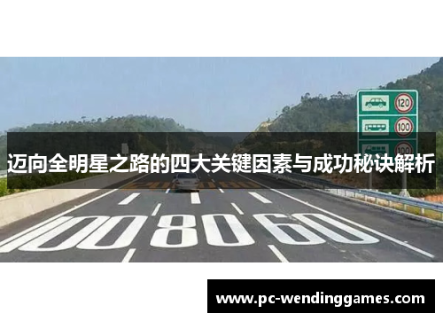 迈向全明星之路的四大关键因素与成功秘诀解析