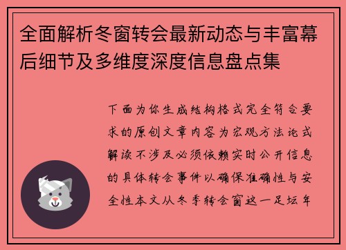 全面解析冬窗转会最新动态与丰富幕后细节及多维度深度信息盘点集