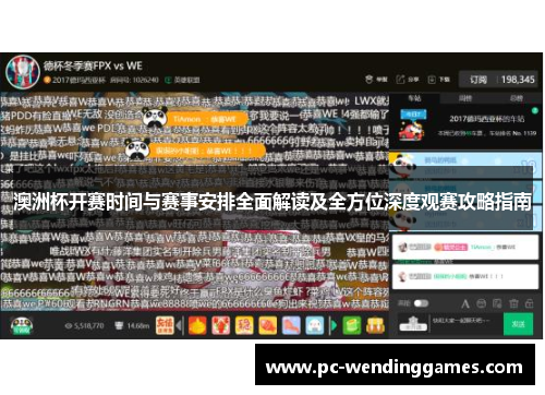 澳洲杯开赛时间与赛事安排全面解读及全方位深度观赛攻略指南