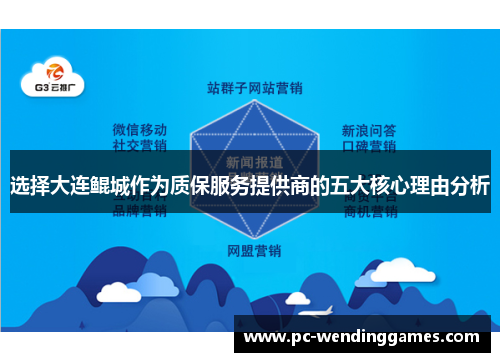 选择大连鲲城作为质保服务提供商的五大核心理由分析