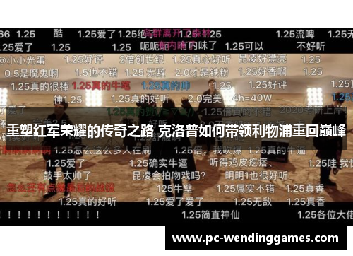 重塑红军荣耀的传奇之路 克洛普如何带领利物浦重回巅峰