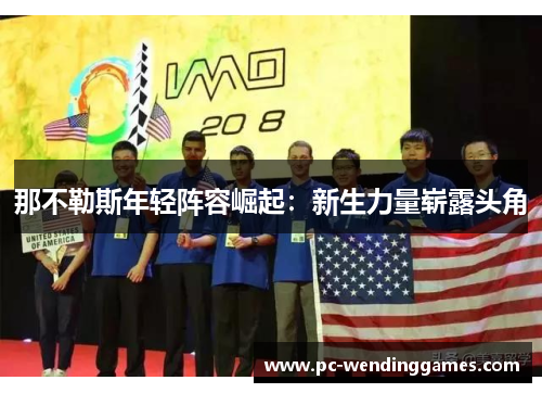 那不勒斯年轻阵容崛起：新生力量崭露头角