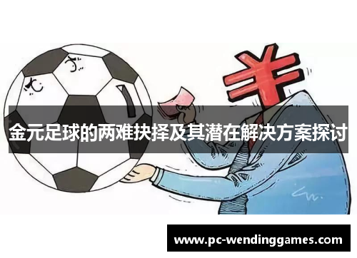 金元足球的两难抉择及其潜在解决方案探讨