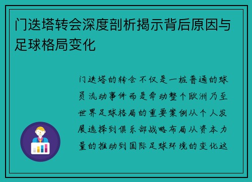 门迭塔转会深度剖析揭示背后原因与足球格局变化
