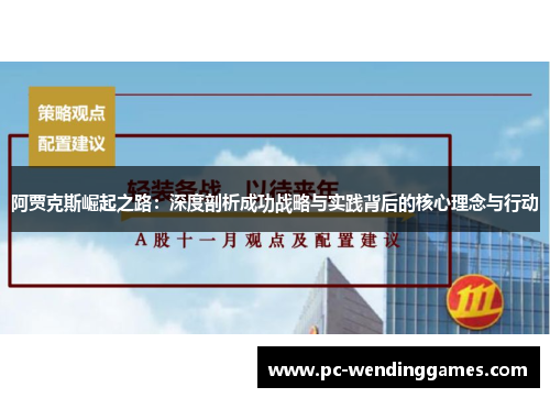 阿贾克斯崛起之路：深度剖析成功战略与实践背后的核心理念与行动