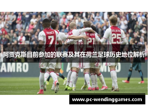 阿贾克斯目前参加的联赛及其在荷兰足球历史地位解析