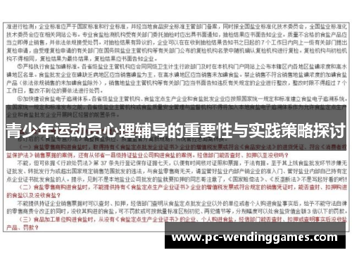 青少年运动员心理辅导的重要性与实践策略探讨