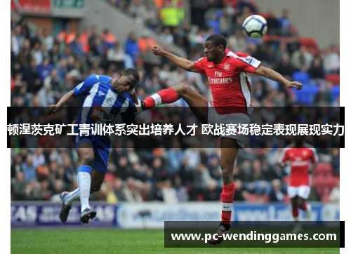 顿涅茨克矿工青训体系突出培养人才 欧战赛场稳定表现展现实力