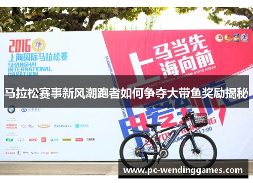 马拉松赛事新风潮跑者如何争夺大带鱼奖励揭秘