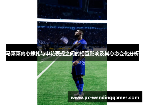 马莱莱内心挣扎与申花表现之间的相互影响及其心态变化分析