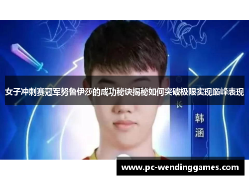 女子冲刺赛冠军努鲁伊莎的成功秘诀揭秘如何突破极限实现巅峰表现