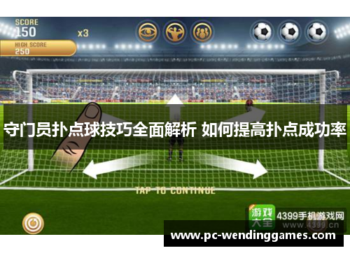 守门员扑点球技巧全面解析 如何提高扑点成功率