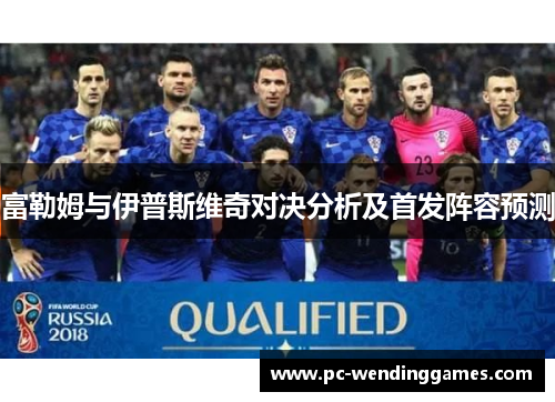 富勒姆与伊普斯维奇对决分析及首发阵容预测