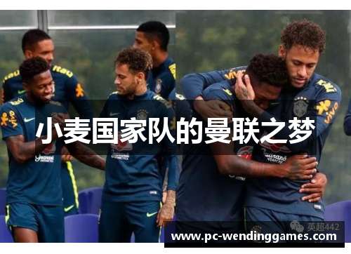 小麦国家队的曼联之梦 小麦国家队的曼联之梦