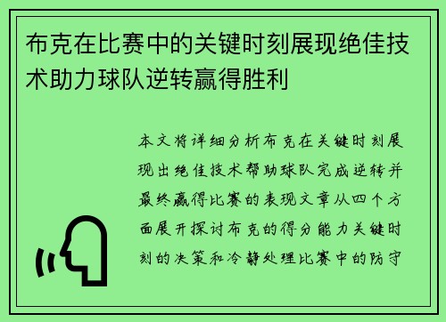 布克在比赛中的关键时刻展现绝佳技术助力球队逆转赢得胜利 布克在比赛中的关键时刻展现绝佳技术助力球队逆转赢得胜利