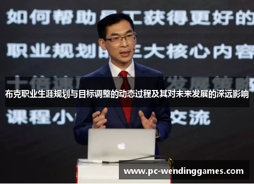 布克职业生涯规划与目标调整的动态过程及其对未来发展的深远影响 布克职业生涯规划与目标调整的动态过程及其对未来发展的深远影响