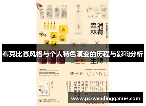 布克比赛风格与个人特色演变的历程与影响分析