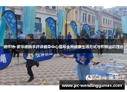 德怀特·霍华德携手开设健身中心倡导全民健康生活方式与积极运动理念